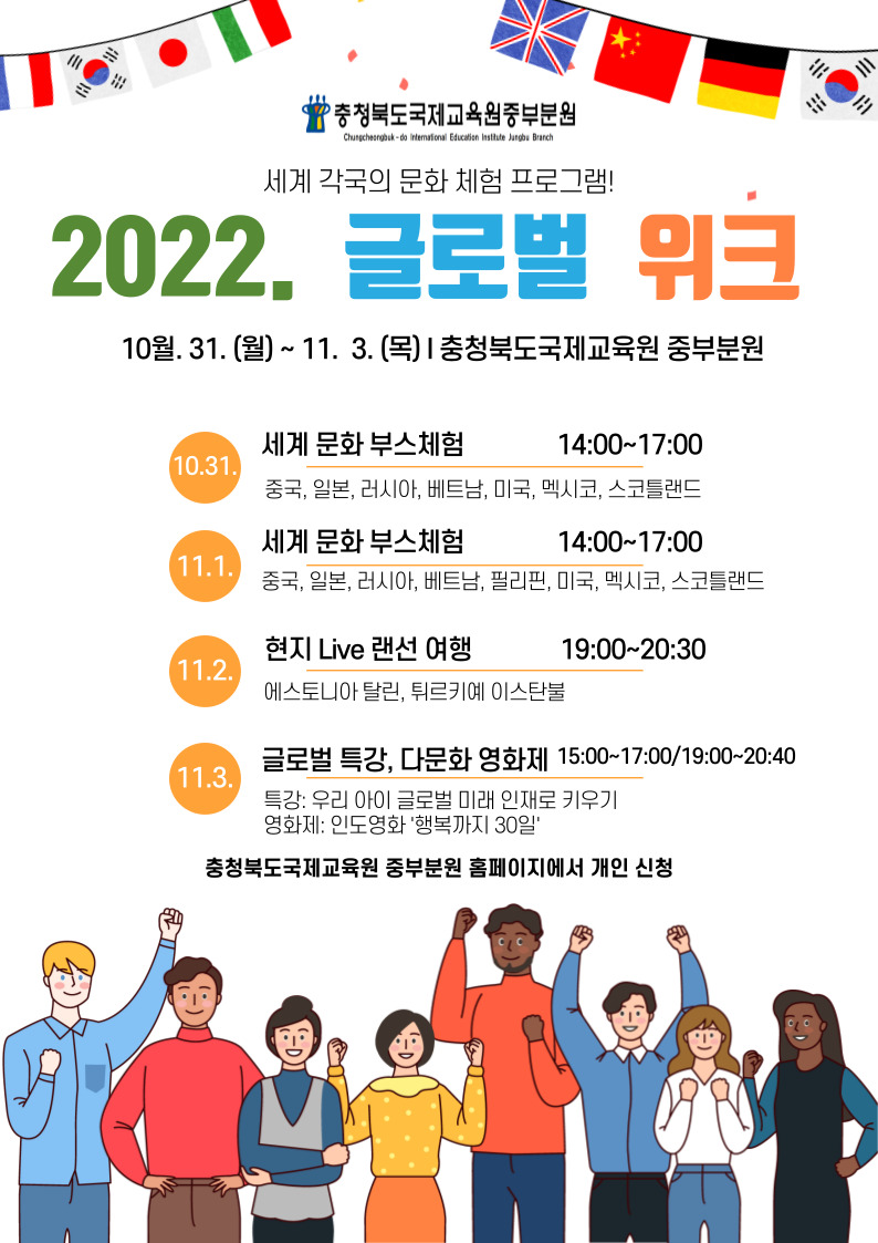 충청북도국제교육원 중부분원_글로벌 위크 홍보 포스터