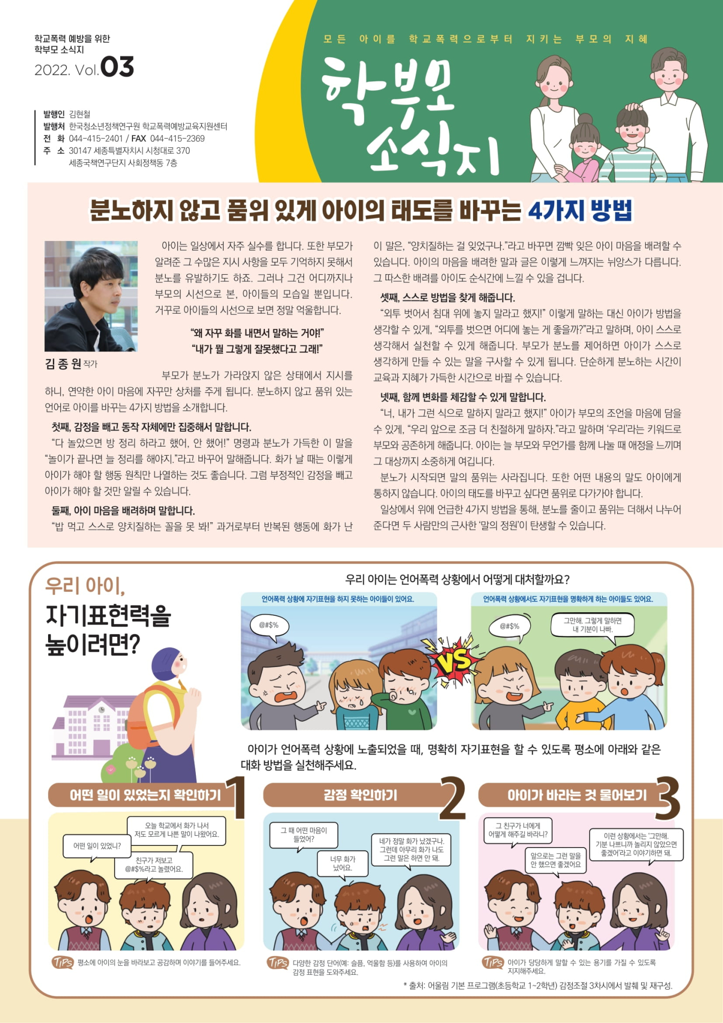 학교폭력예방을 위한 학부모 소식지 Vol.3(1)