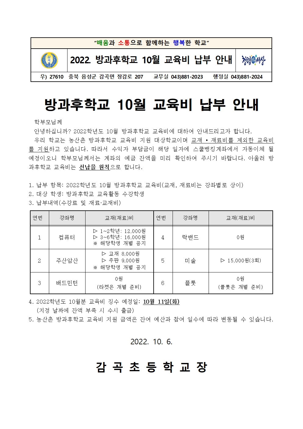 2022. 방과후학교 10월 교육비 납부 안내장001