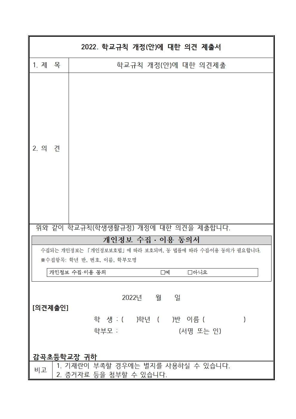 2022. 학교규칙 개정 의견 수렴 안내장002