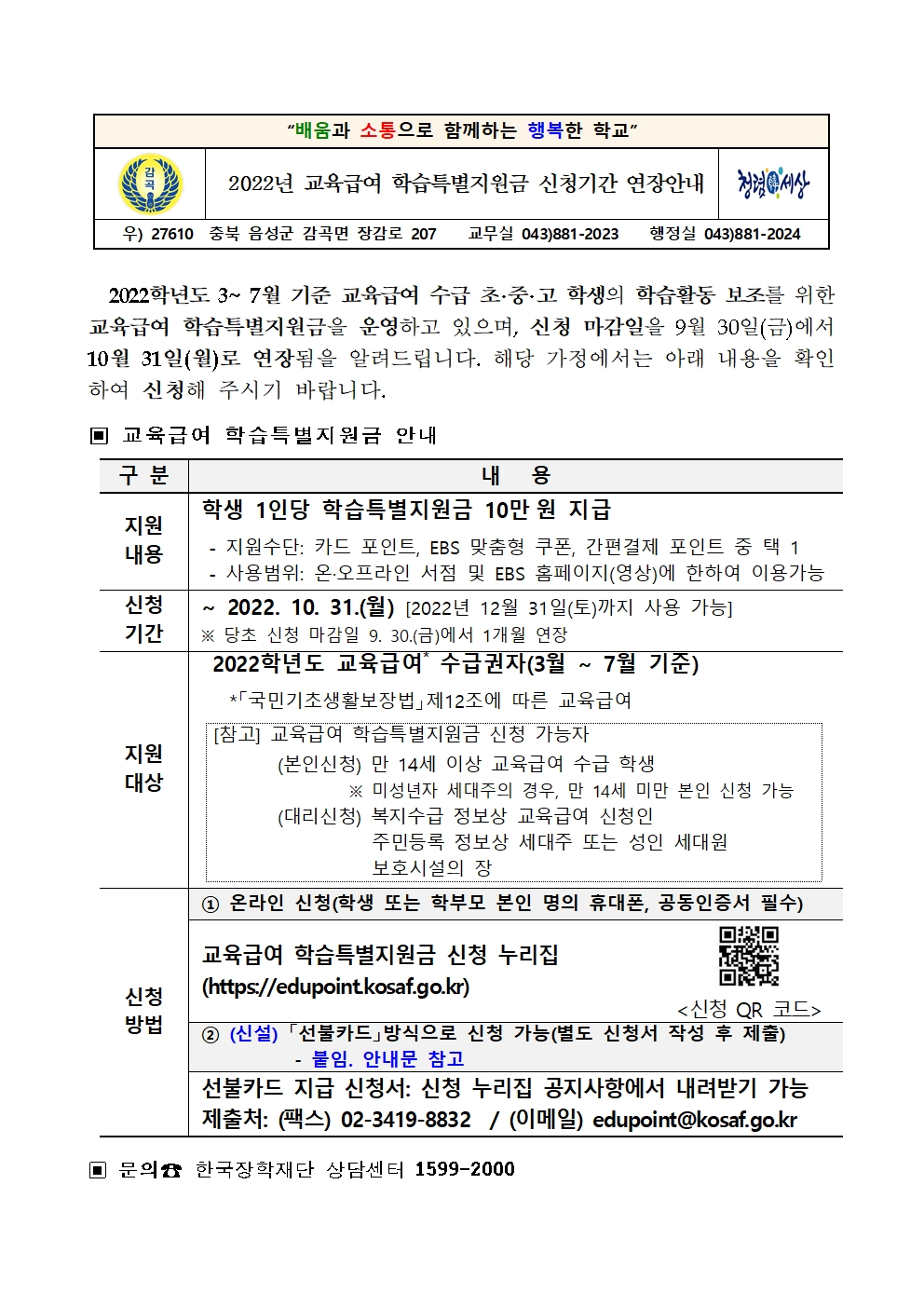 2022학년도 교육급여 학습특별지원금 신청기간 연장 안내001