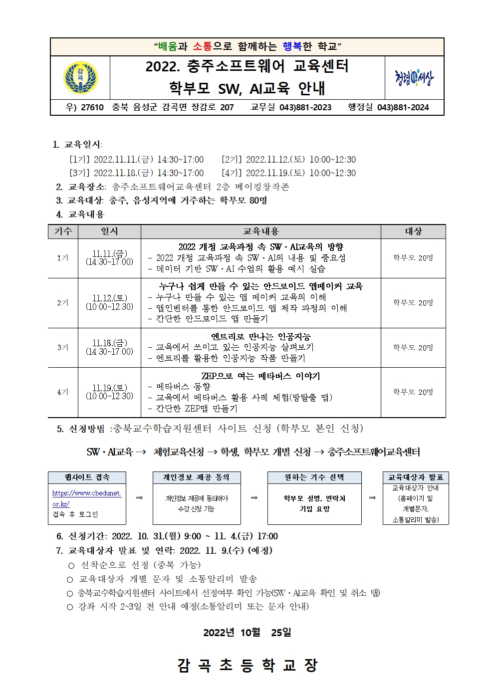 2022. 충주소프트웨어교육센터 학부모 SW, AI교실 신청 안내장001