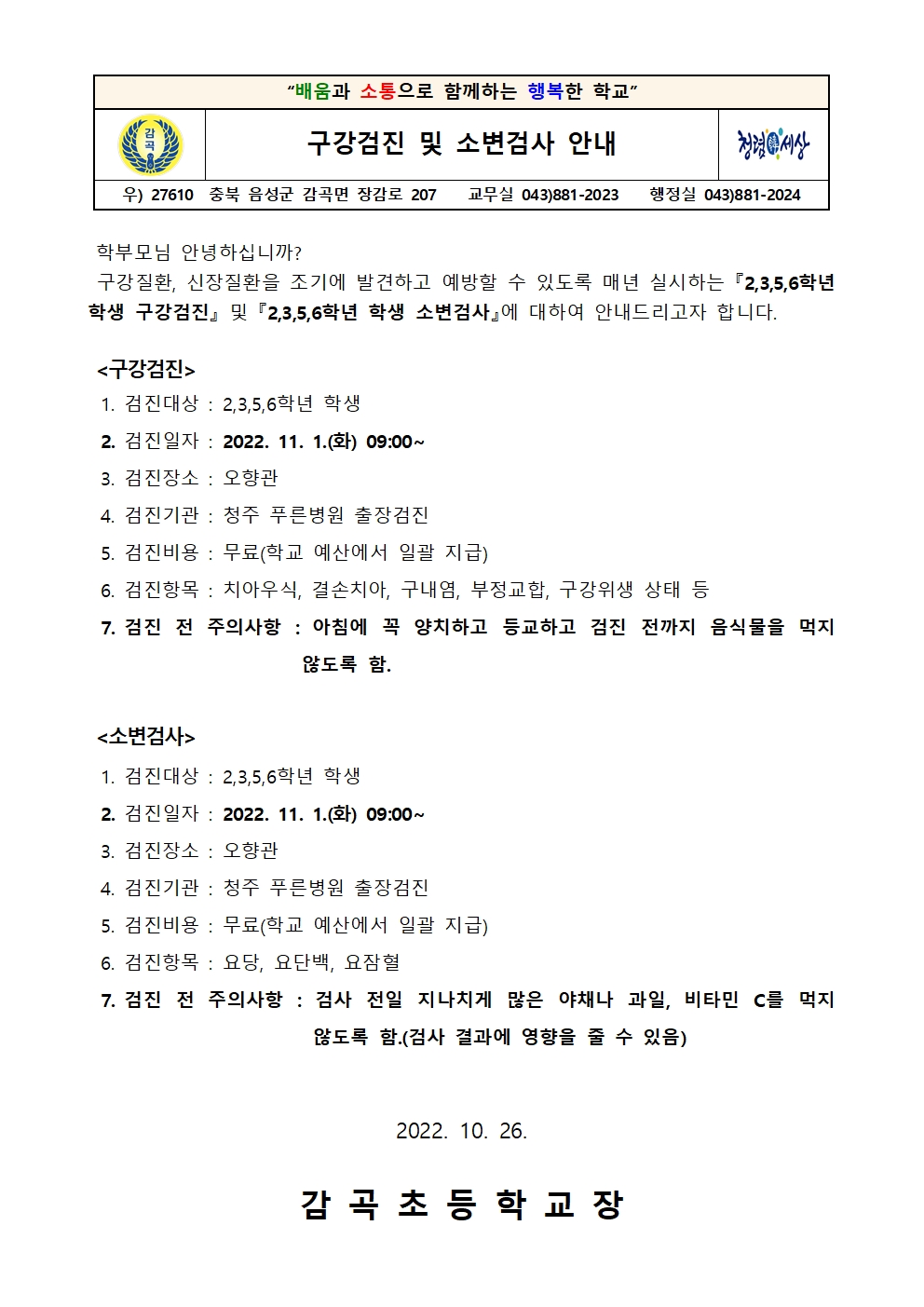 구강검진 및 소변검사 안내 가정통신문001