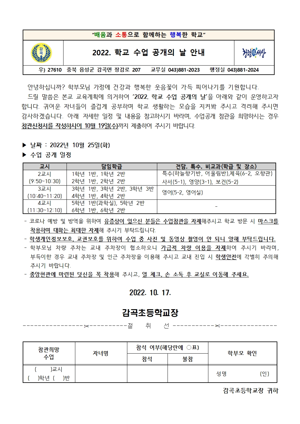 2022. 학교 수업 공개의 날 안내장001