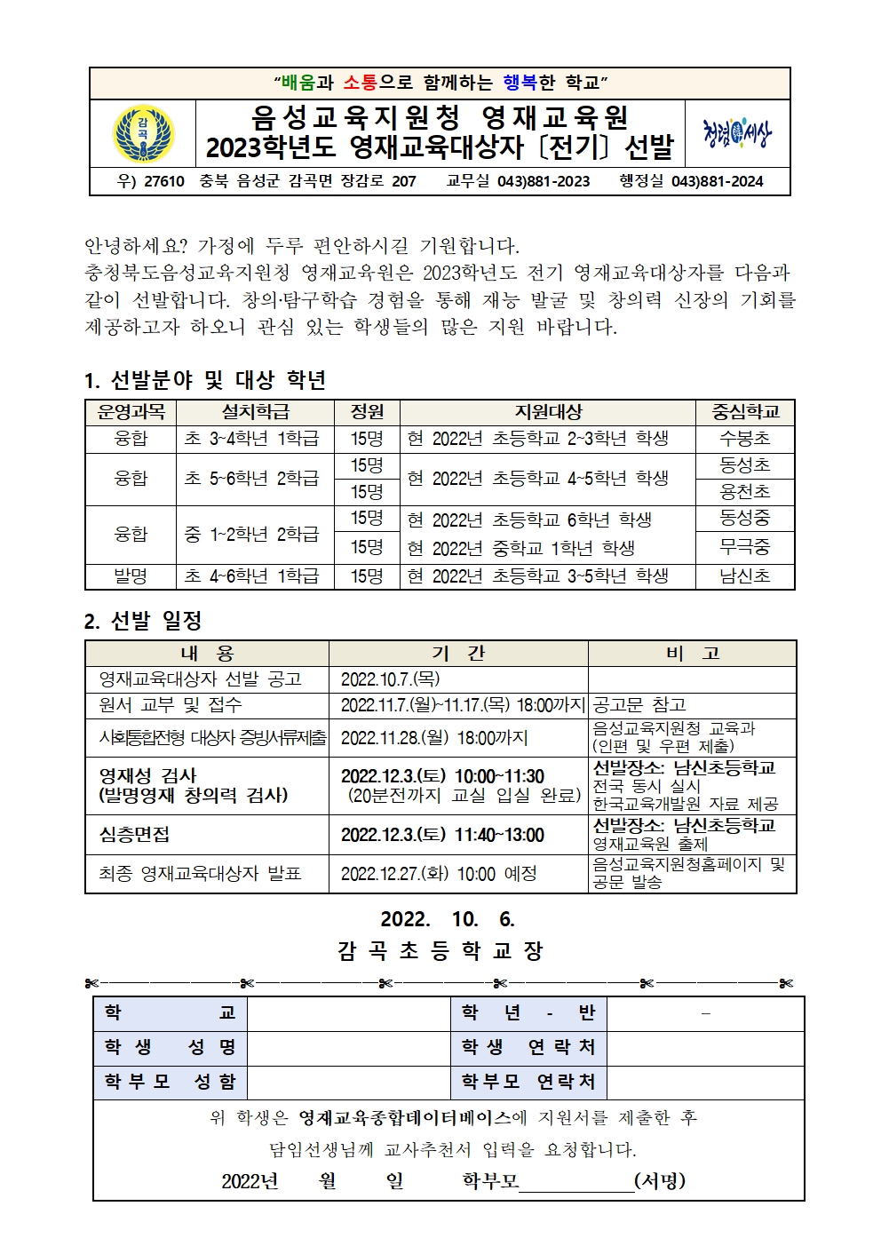 2023. 음성교육지원청영재교육원 영재교육대상자 전기 선발 가정통신문001