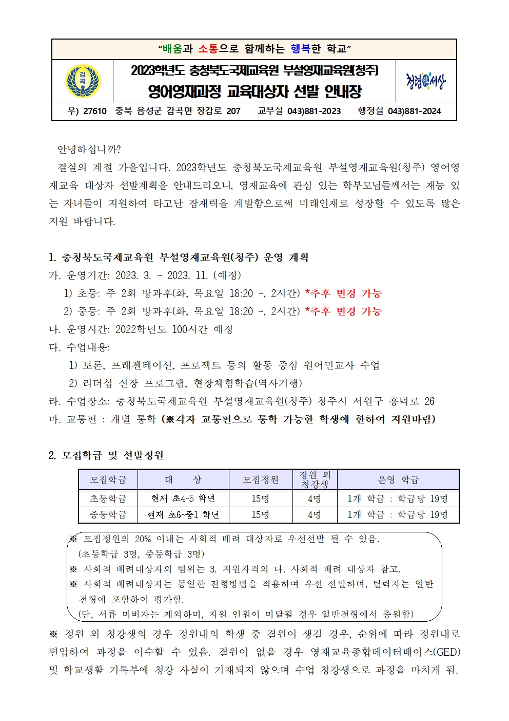 2023. 충청북도국제교육원 부설영재교육원(청주) 영어영재과정 교육대상자 선발 안내장001