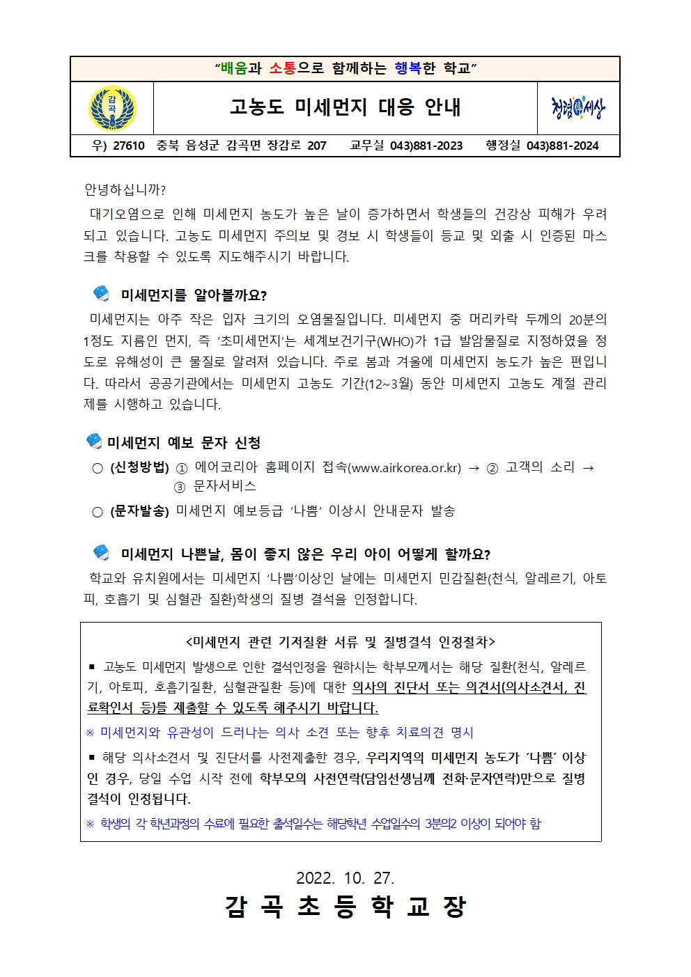 고농도 미세먼지 대응 안내 가정통신문001