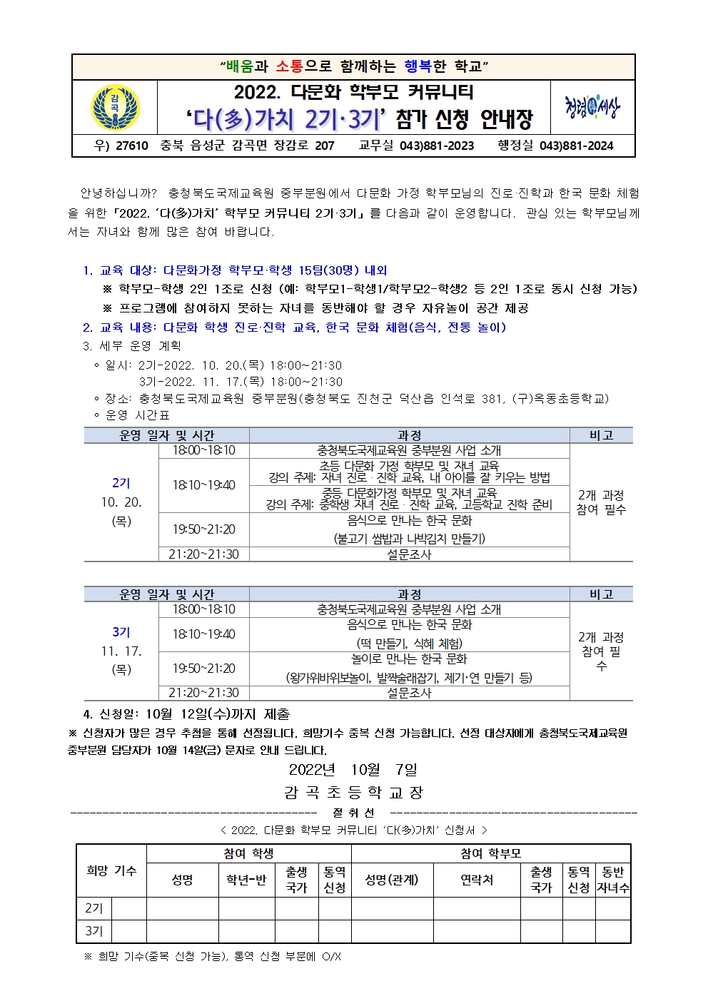 2022. 다문화 학부모 커뮤니터 다(多)가치(2기, 3기) 참가 신청 안내장001