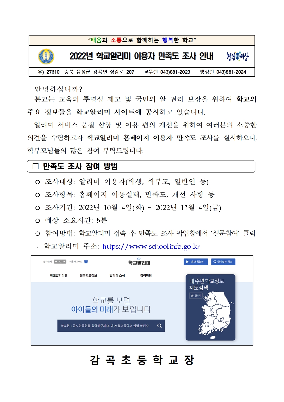 2022년 학교알리미 이용자 만족도 조사 안내(초등)001