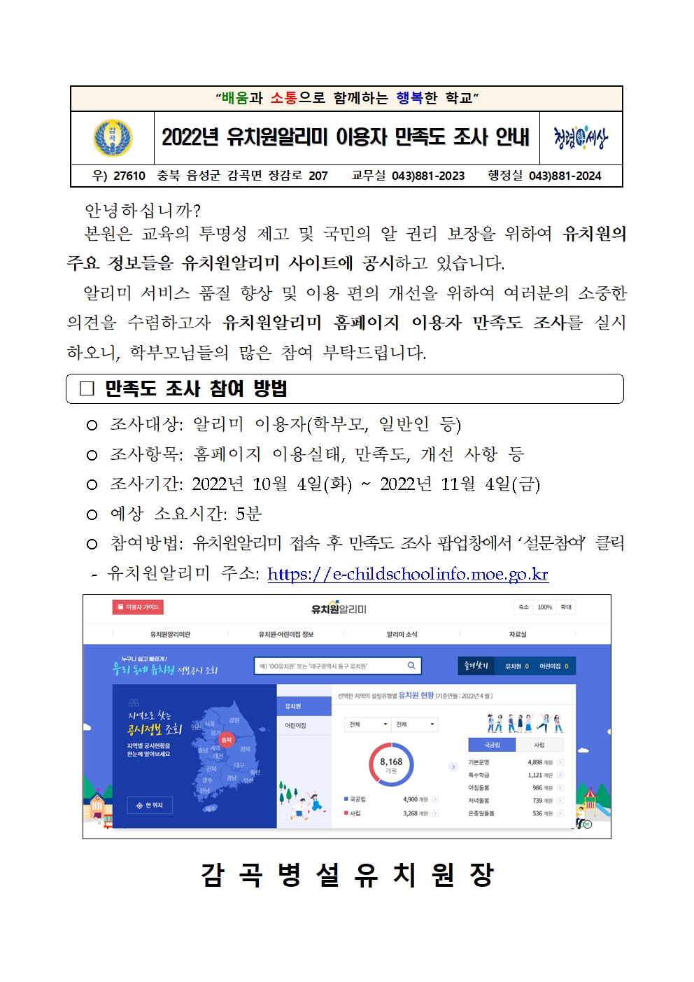 2022년 학교알리미 이용자 만족도 조사 안내(유치원)001