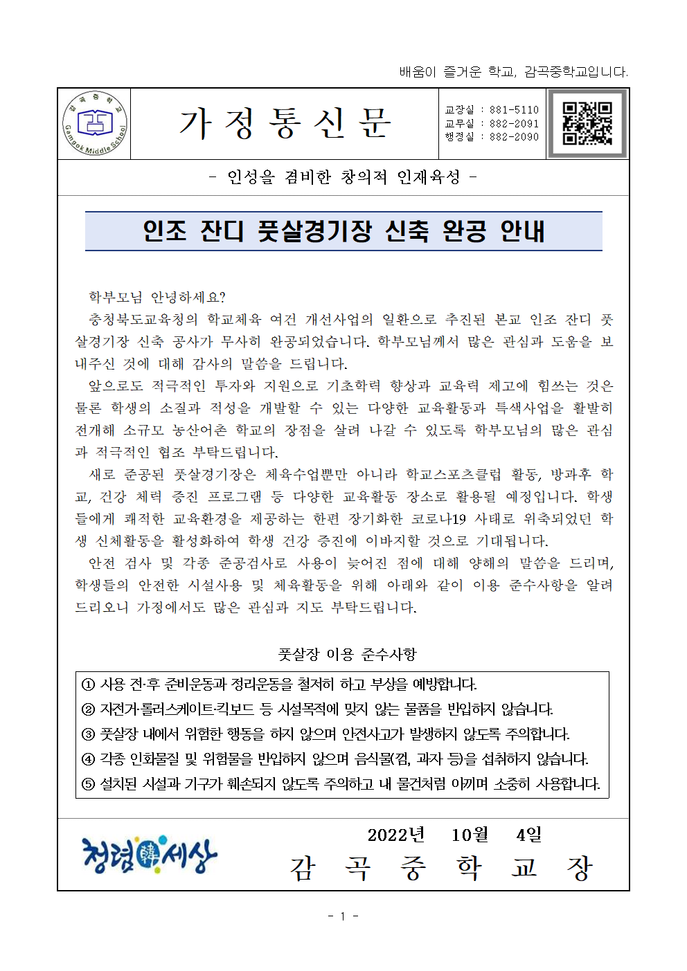 풋살경기장 신축 완공 안내 가정통신문001