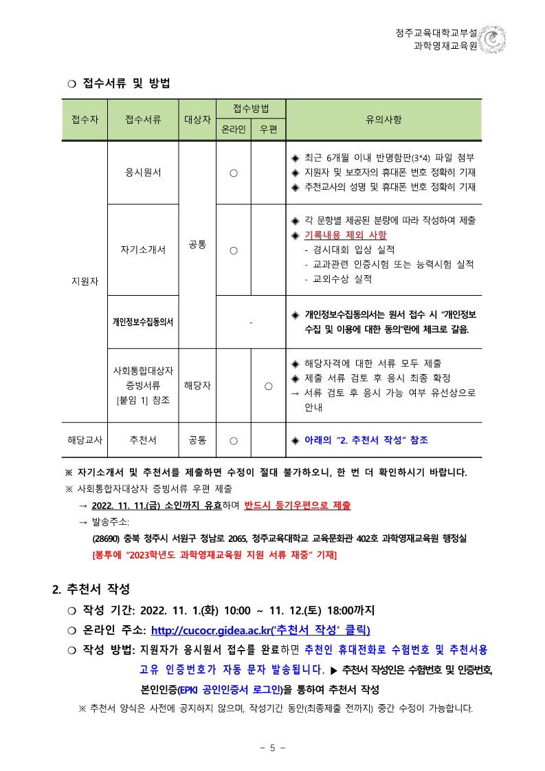 (한국과학창의재단)2023학년도 청주교육대학교부설과학영재교육원 모집요강_6