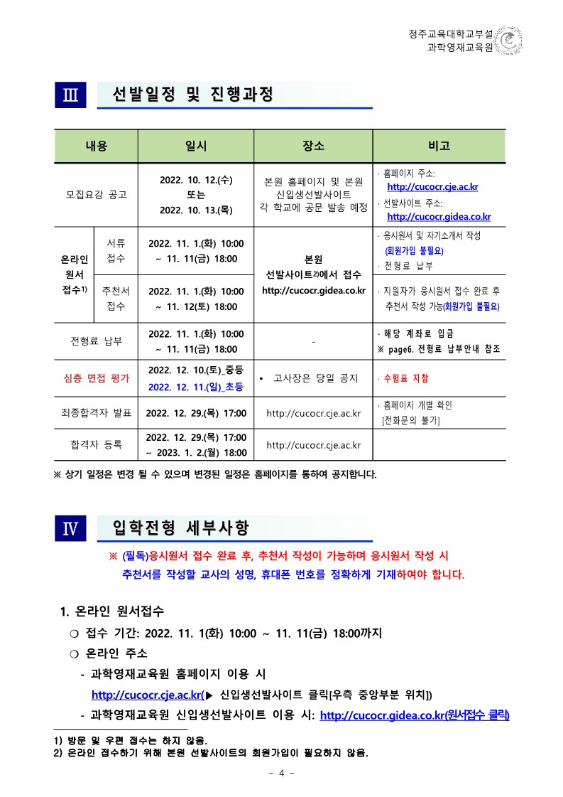 (한국과학창의재단)2023학년도 청주교육대학교부설과학영재교육원 모집요강_5