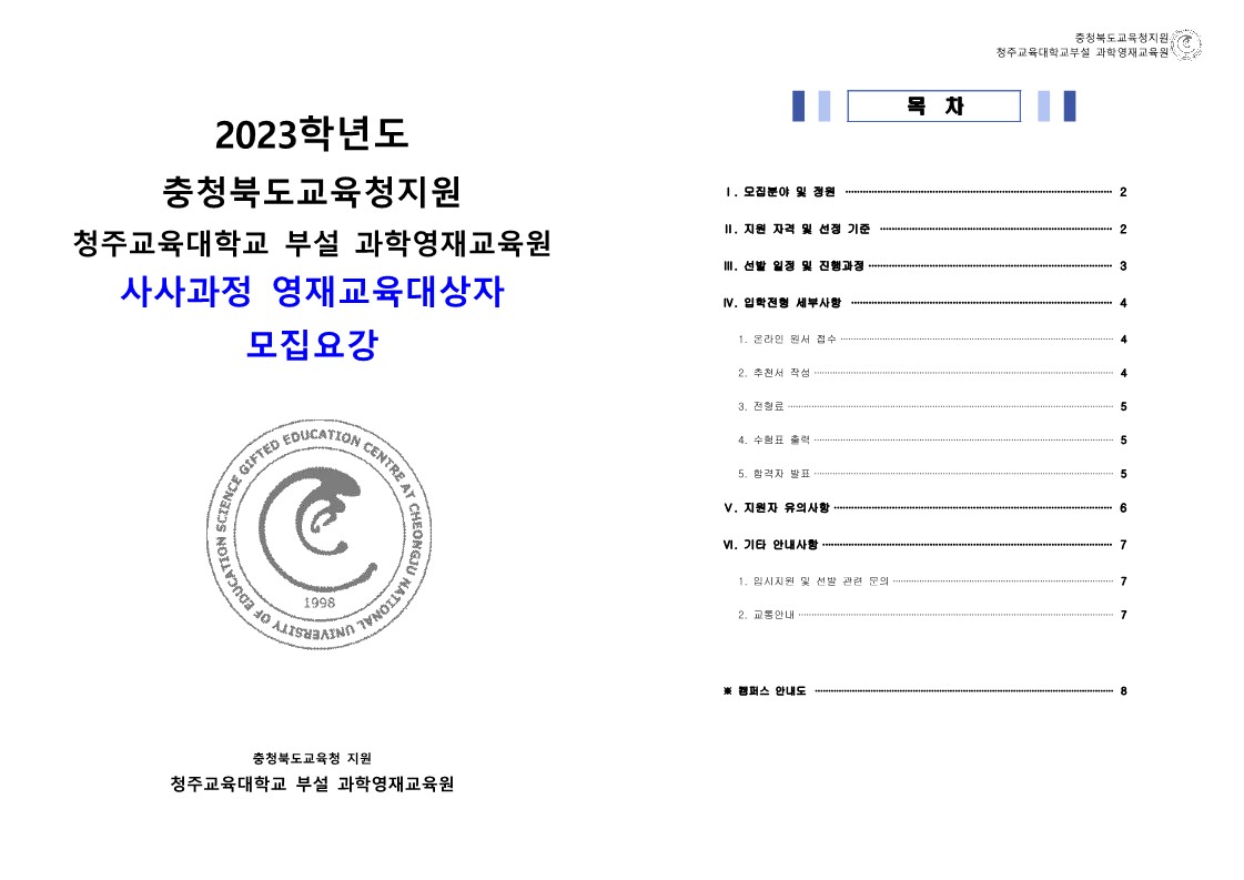 (충청북도교육청)2023학년도 청주교육대학교부설과학영재교육원 R_E(심화사사)과정 모집요강_1