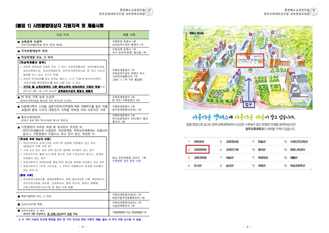 (충청북도교육청)2023학년도 청주교육대학교부설과학영재교육원 R_E(심화사사)과정 모집요강_5