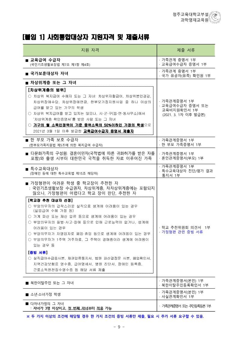 (한국과학창의재단)2023학년도 청주교육대학교부설과학영재교육원 모집요강_10