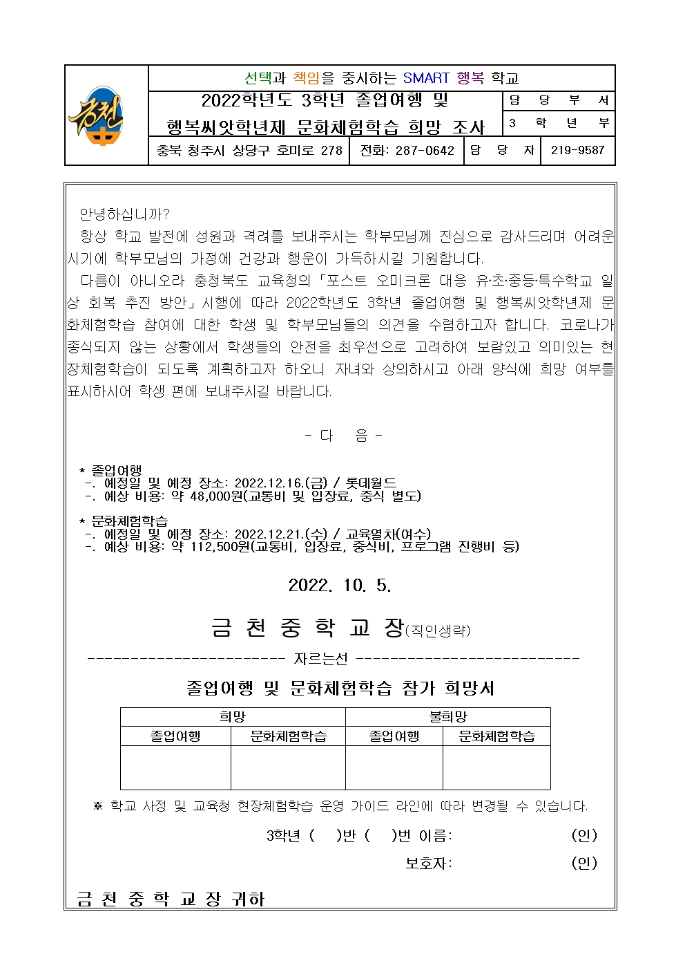 2022. 3학년 졸업여행 및 문화체험학습 희망조사 가정통신문001