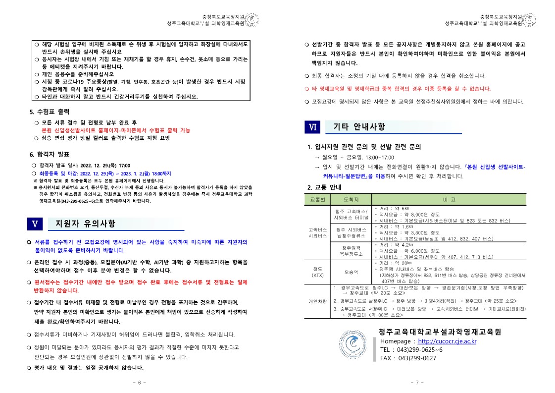 (충청북도교육청)2023학년도 청주교육대학교부설과학영재교육원 R_E(심화사사)과정 모집요강_4