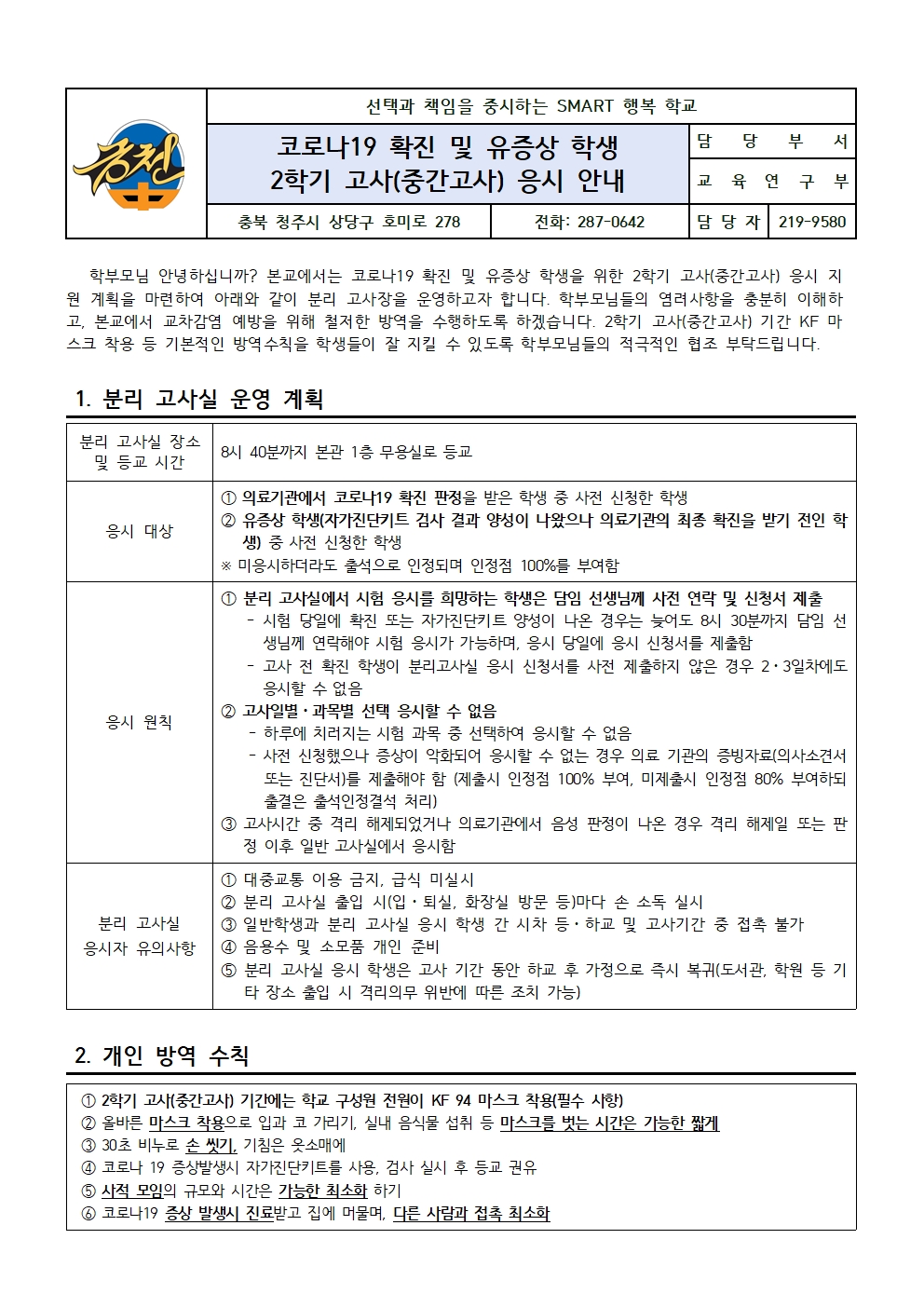 2022. 코로나19 확진 유증상 학생 2학기 고사(중간고사) 응시 안내 가정통신문001