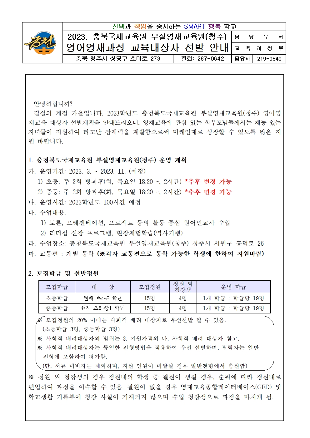 영어영재과정 교육대상자 선발안내 가정통신문001