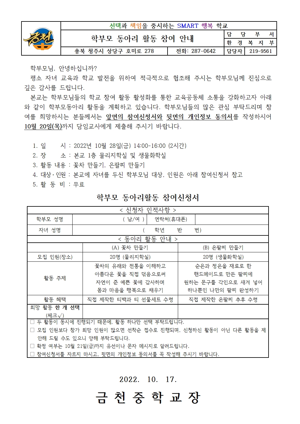 2022. 학부모 동아리 참여 안내 가정통신문001