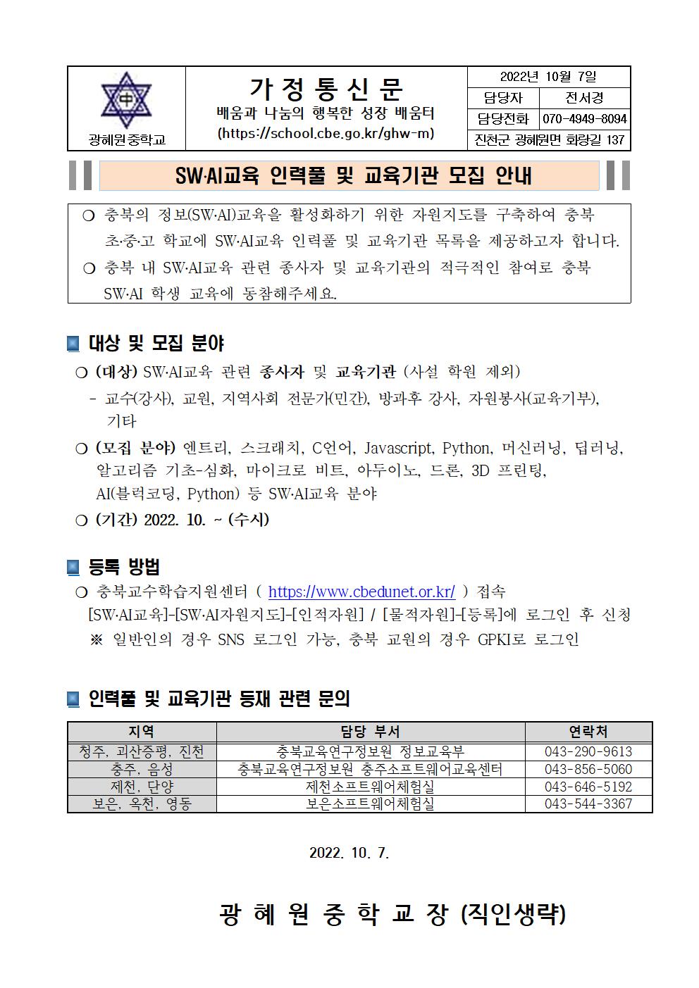 SW.AI교육 인력풀 및 교육기관 모집 안내 가정통신문001