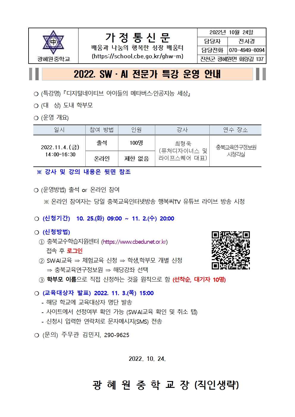 2022. SW·AI 전문가 특강 운영 안내 가정통신문001