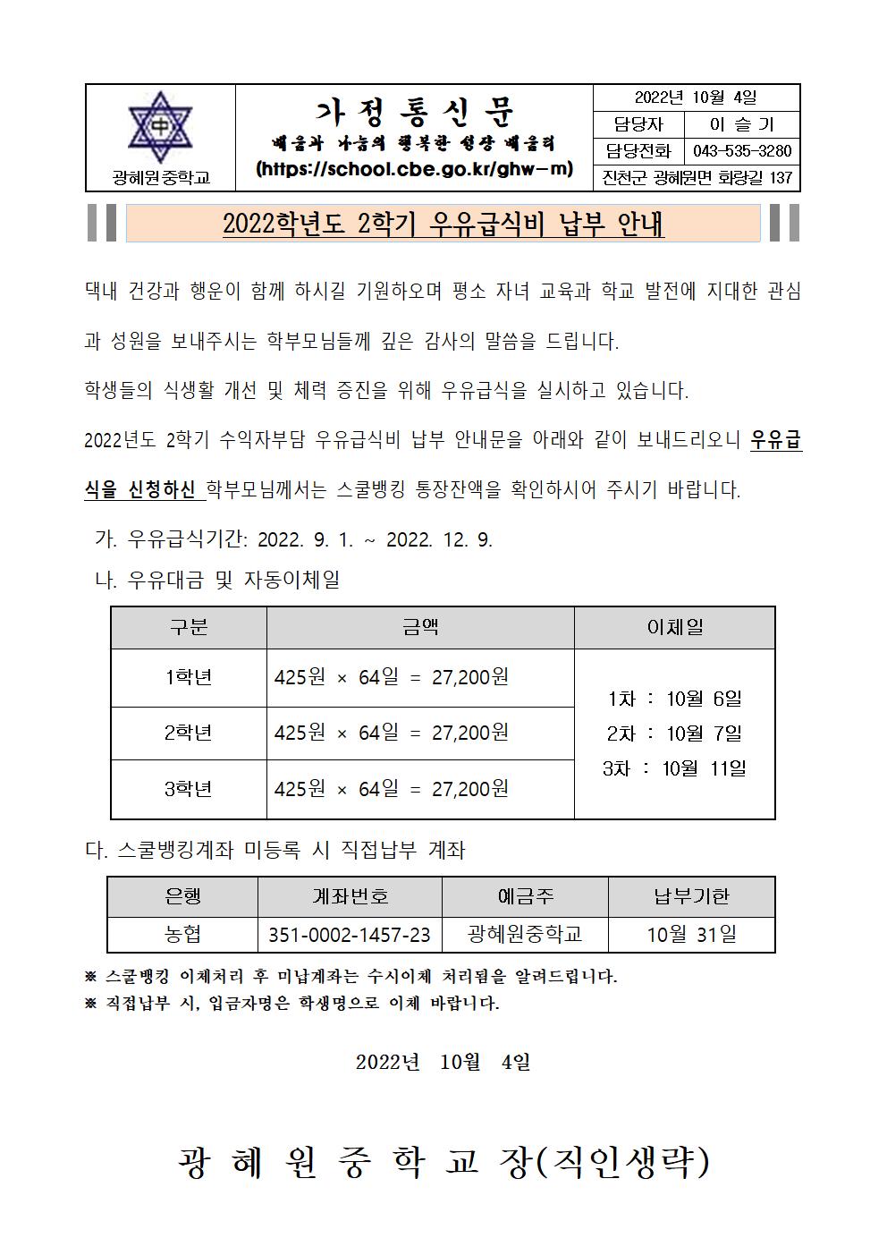 2022학년도 2학기 우유급식비 납입 가정통신문.001