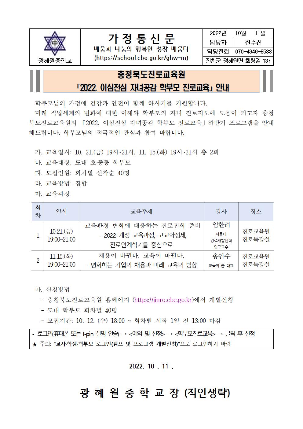 2022. 이심전심 자녀공감 학부모 진로교육 안내 가정통신문001