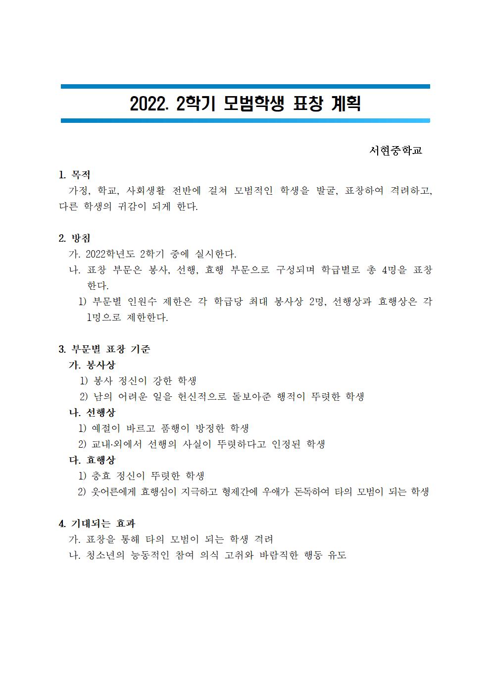 2022. 2학기 모범학생 표창 계획001