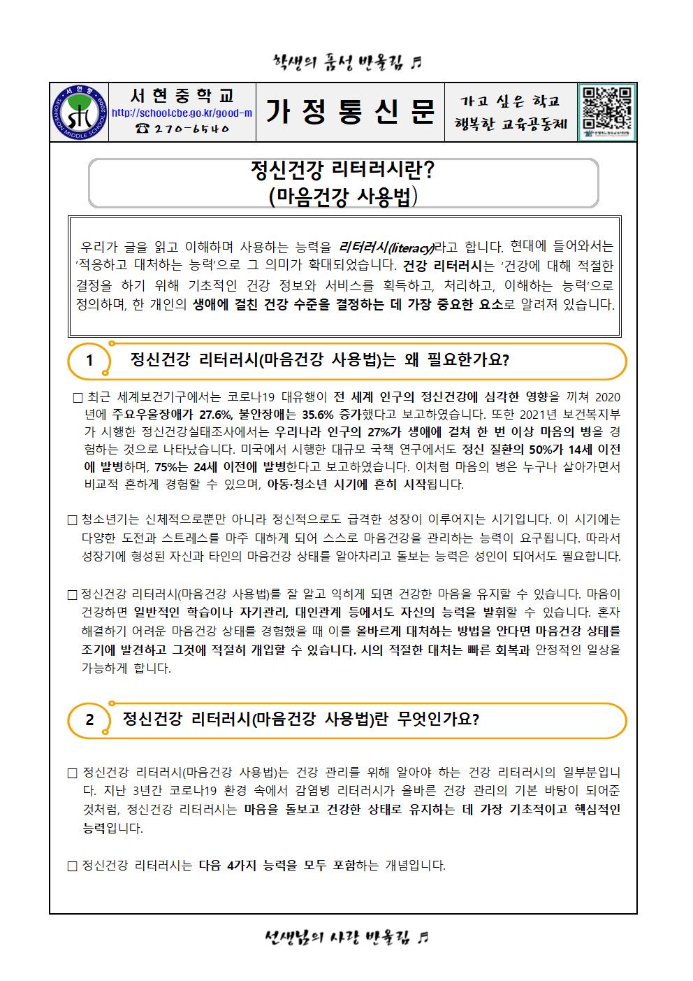 (학부모 가정통신문)정신건강 리터러시란001