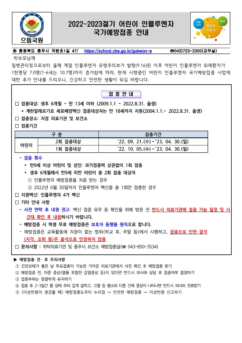 어린이 인플루엔자 국가예방접종 안내 가정 통신문_1