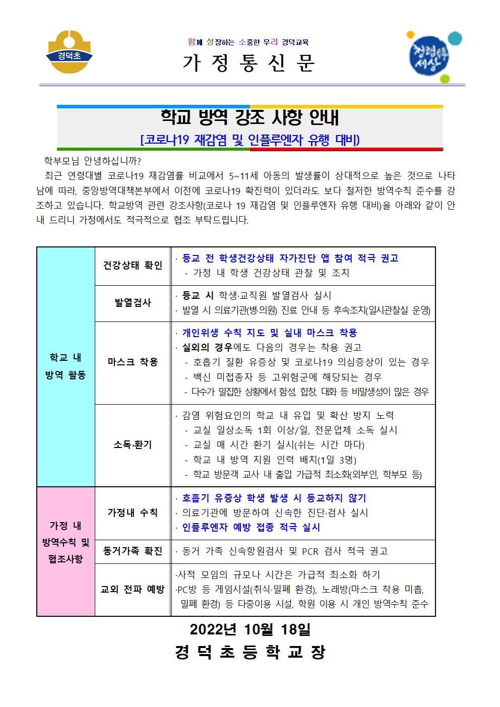 1018학교방역강조사항안내001