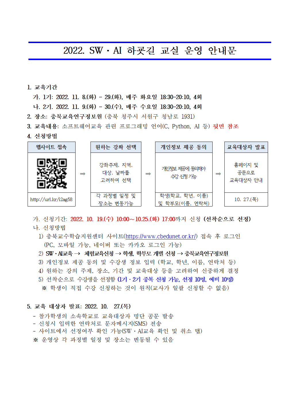 [붙임2] 2022. SW·AI 하굣길 교실 운영 안내001