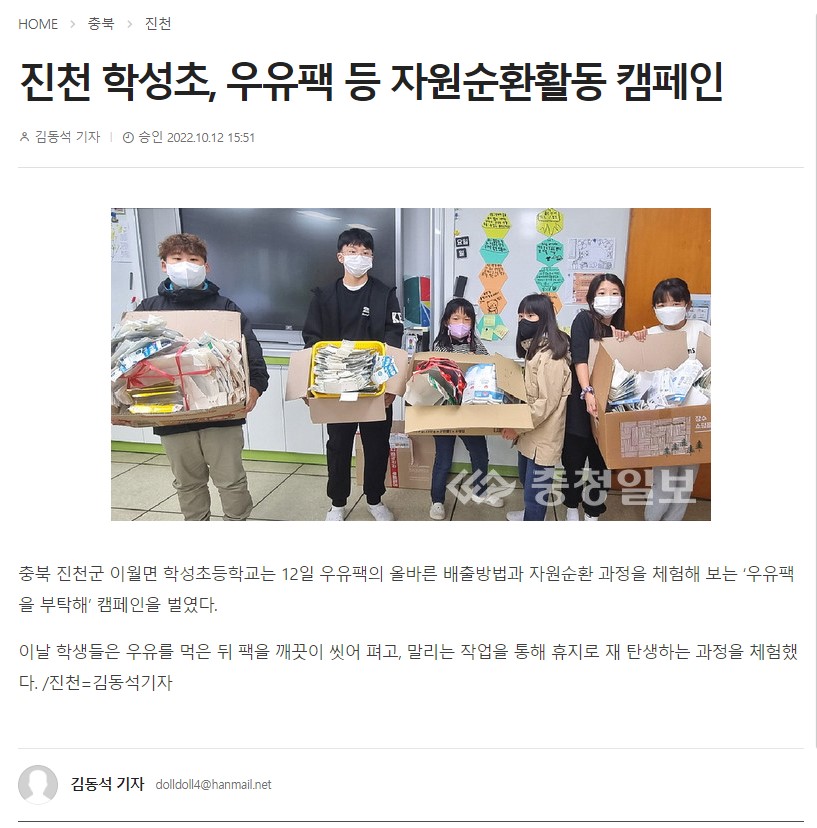 진천 학성초, 우유팩 등 자원순환활동 캠페인