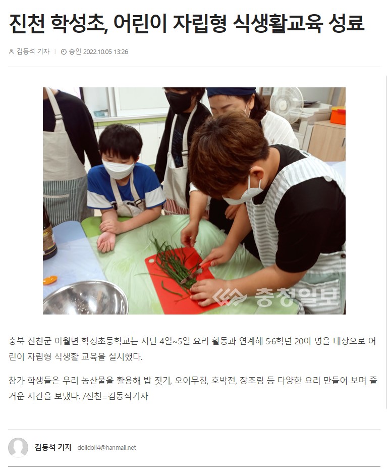 진천 학성초, 어린이 자립형 식생활교육 성료