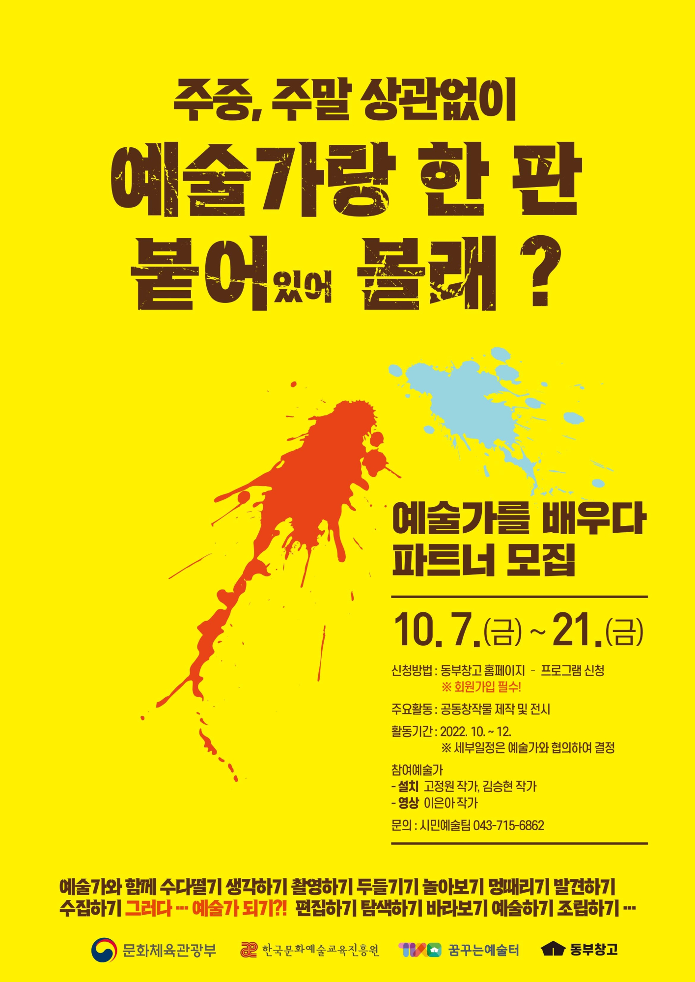 청주시문화산업진흥재단 시민예술팀_1. 예술가를 배우다 웹 포스터