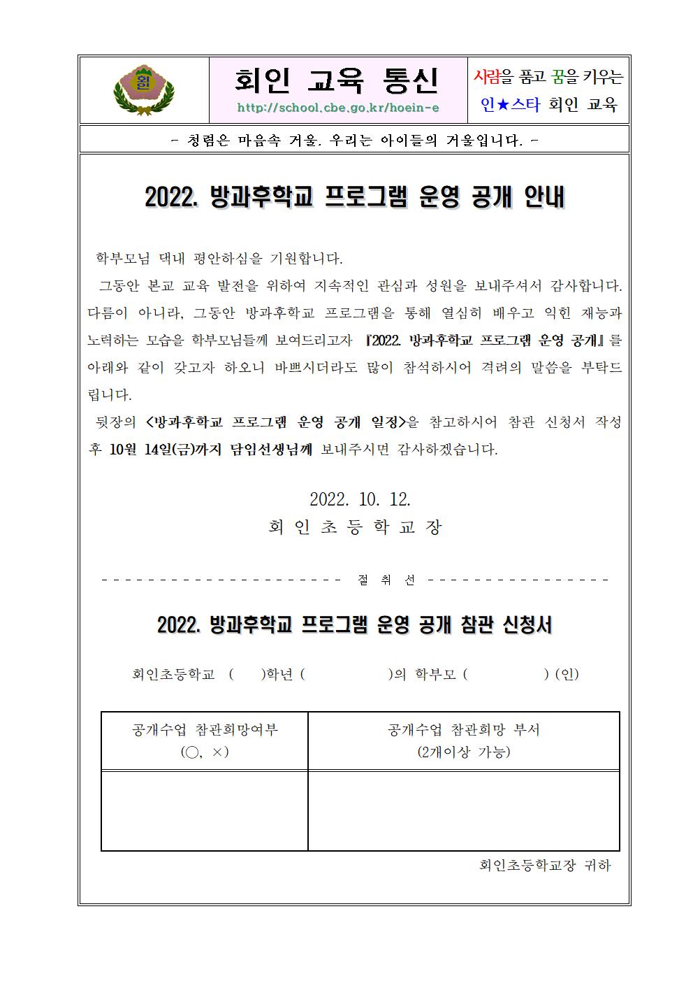 2022. 방과후학교 프로그램 운영 공개 안내 가정통신문001