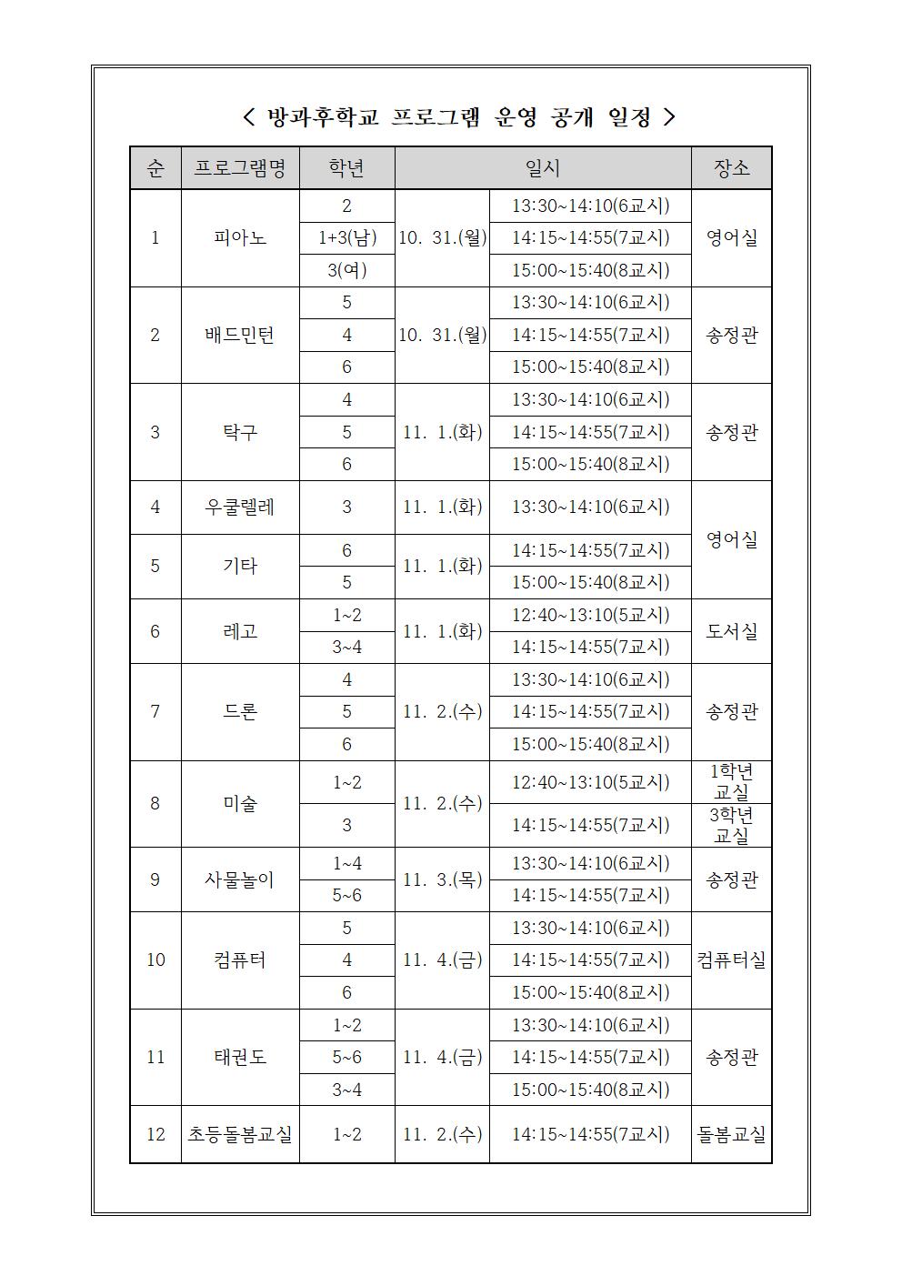 2022. 방과후학교 프로그램 운영 공개 안내 가정통신문002