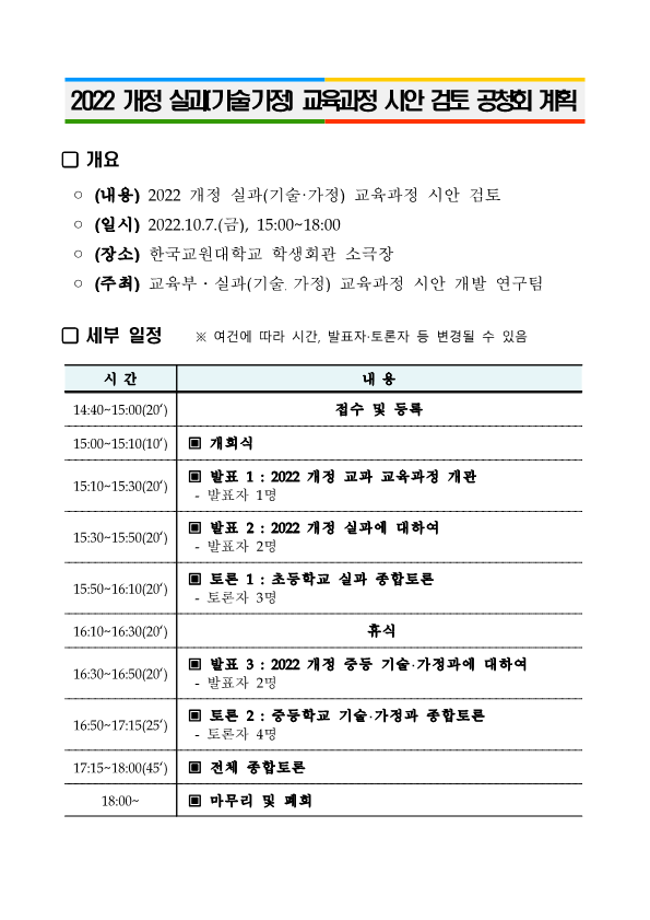 9. 2022 개정 교육과정 각론(실과(기술가정)) 시안 검토 공청회 계획