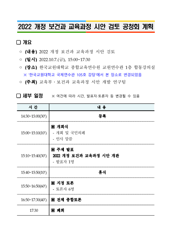 8. 2022 개정 교육과정 각론(보건) 시안 검토 공청회 계획