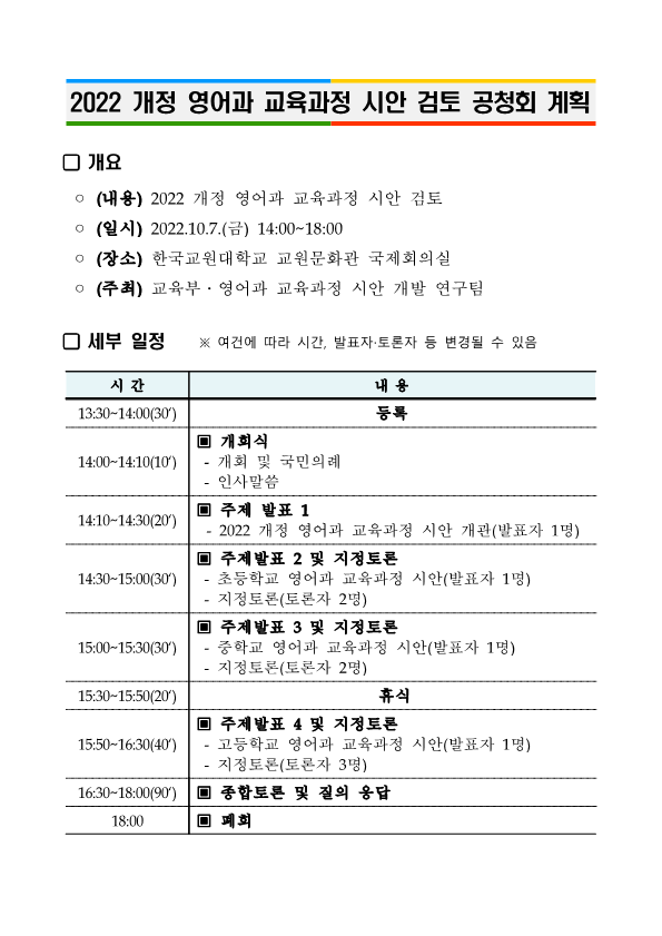 7. 2022 개정 교육과정 각론(영어) 시안 검토 공청회 계획