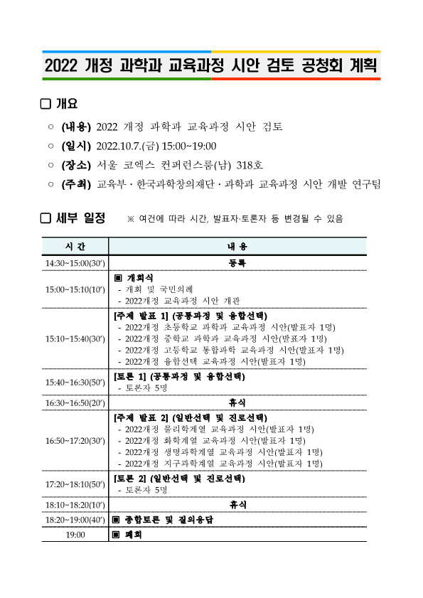 2. 2022 개정 교육과정 각론(과학) 시안 검토 공청회 계획