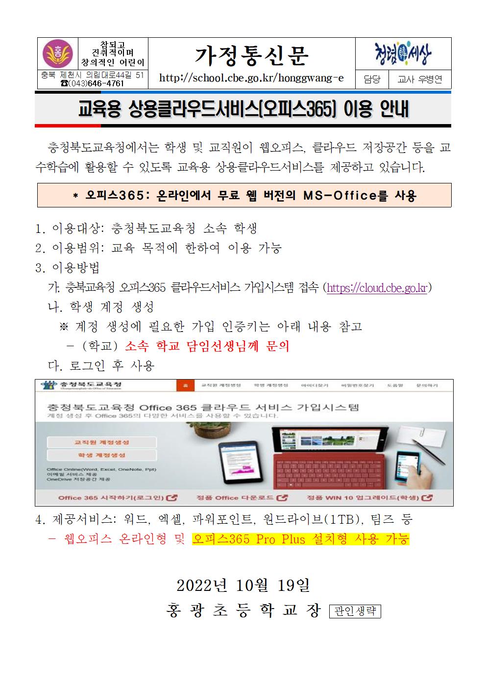 2022. 교육용 상용클라우드서비스(오피스365) 이용 안내 가정통신문001