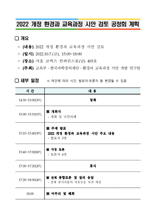 4. 2022 개정 교육과정 각론(환경) 시안 검토 공청회 계획