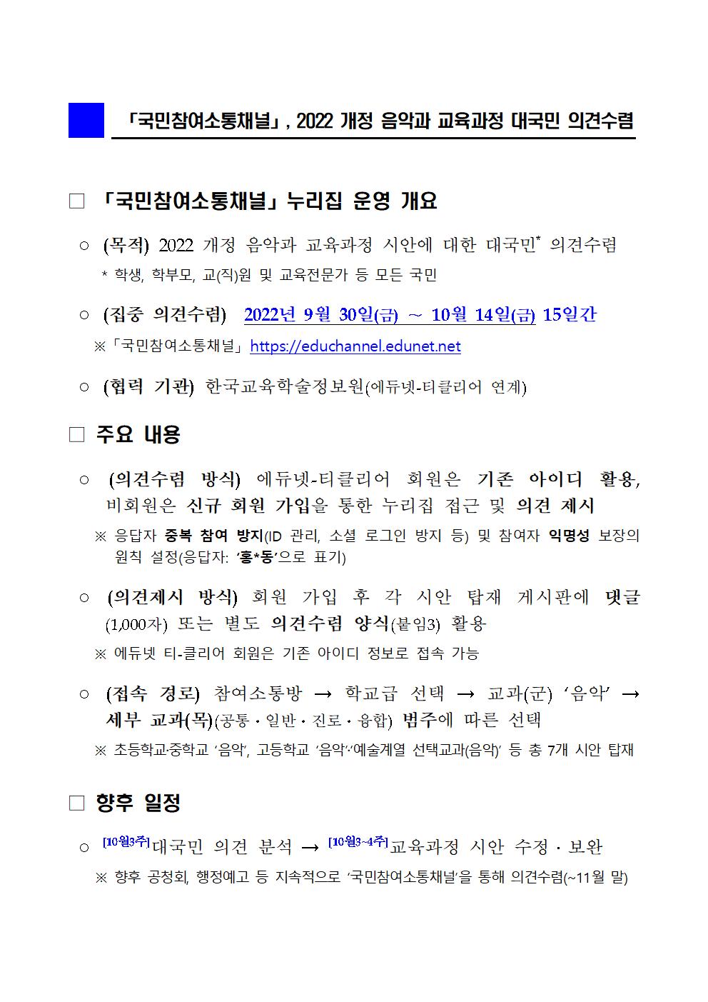 2022 개정 음악과 교육과정 국민참여소통채널 의견수렴 안내001