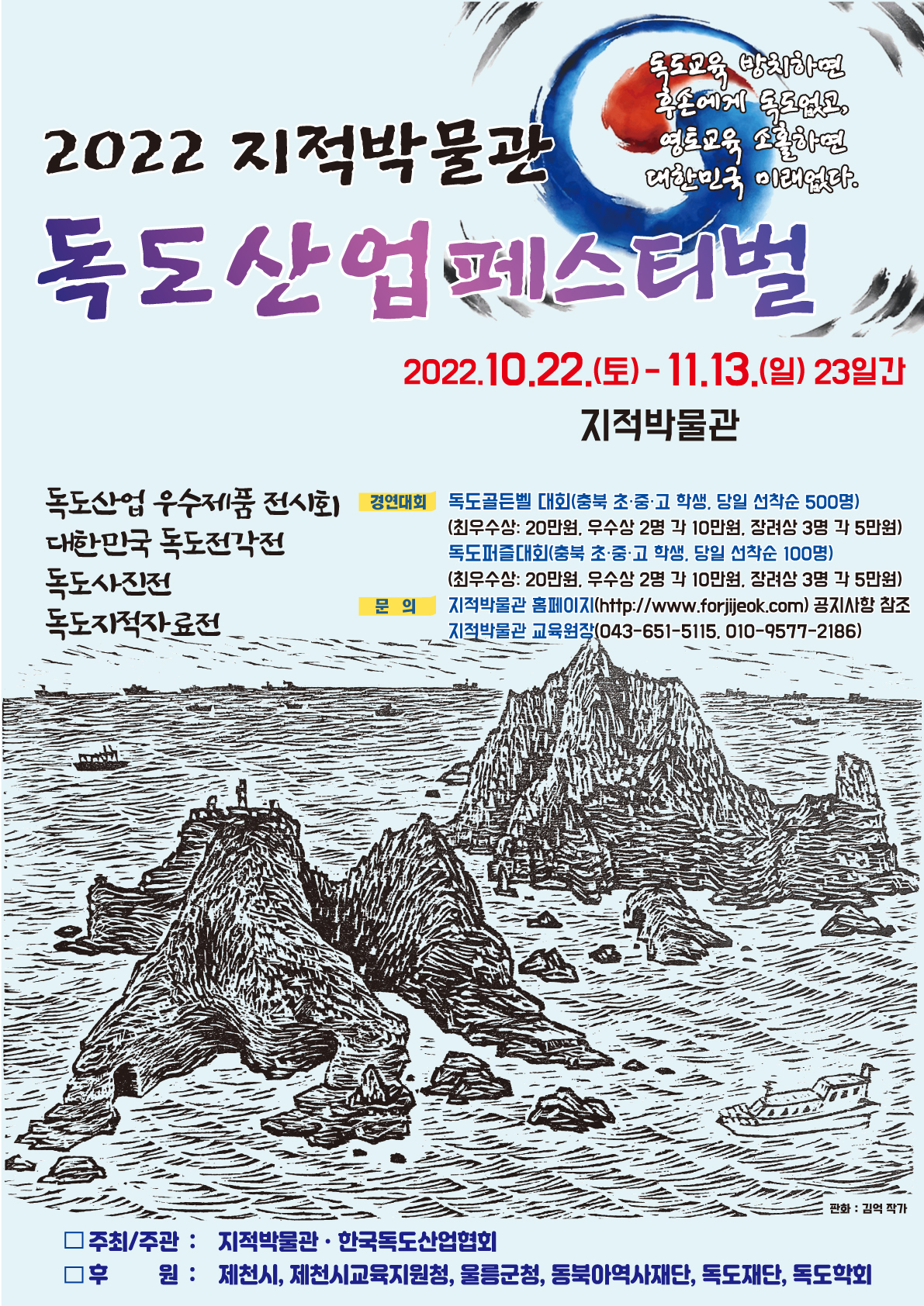 2022. 독도산업페스티벌 포스터