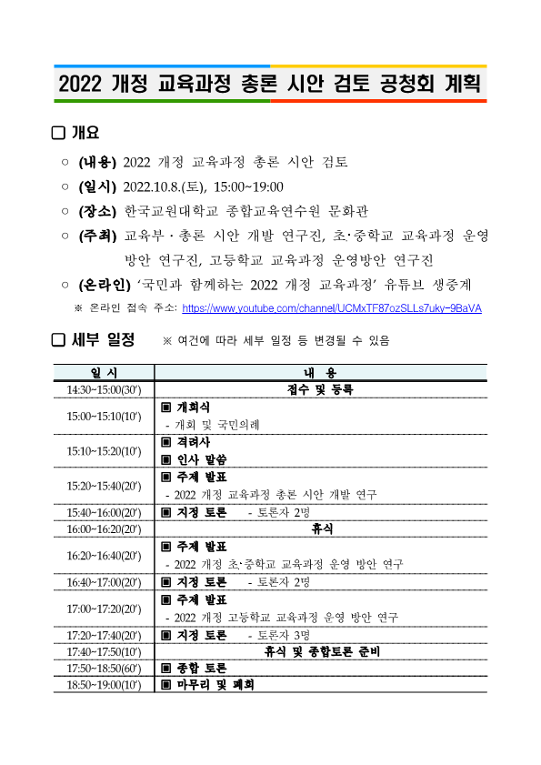 2022 개정 교육과정 총론 시안 검토 공청회 계획_1