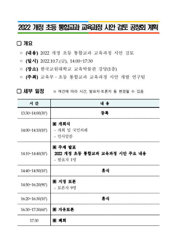 5. 2022 개정 교육과정 각론(초등통합) 시안 검토 공청회 계획