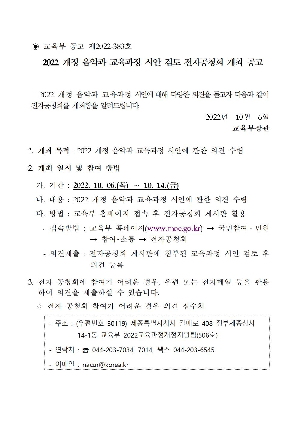 전자 공청회 공고문(교육부 공고 제2022-383호)001